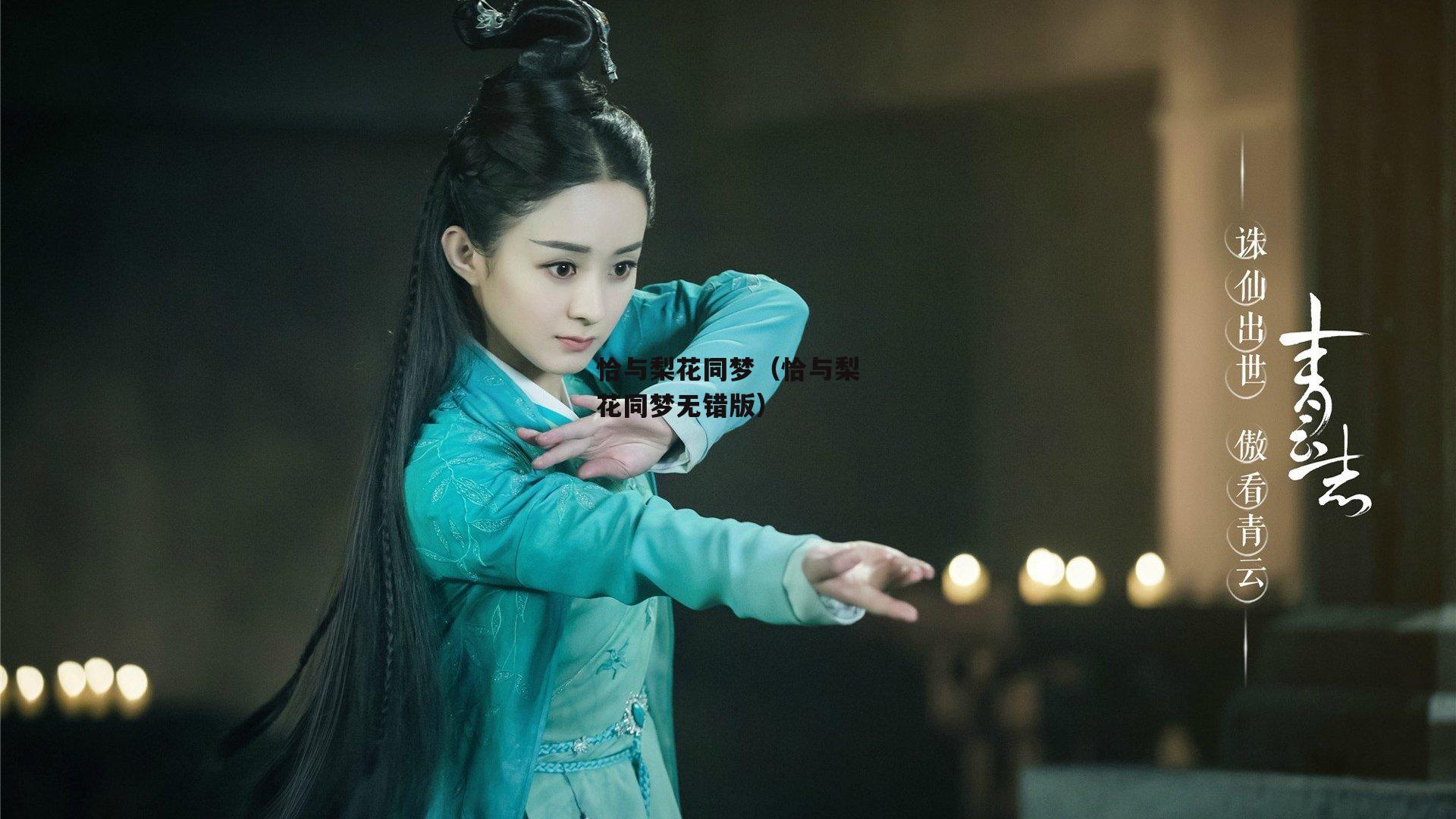 恰与梨花同梦（恰与梨花同梦无错版）