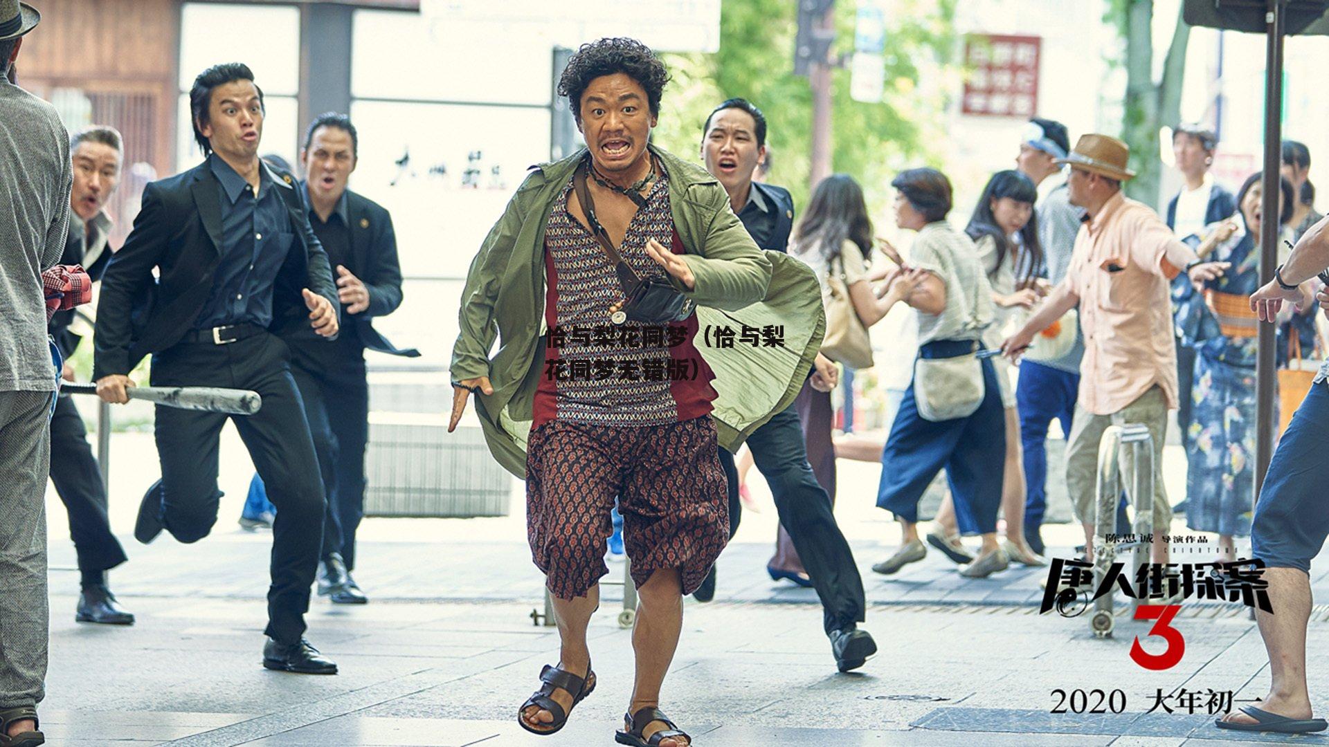 恰与梨花同梦（恰与梨花同梦无错版）